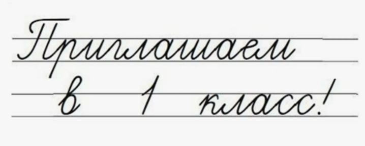 Приём в 1 класс, второй этап.