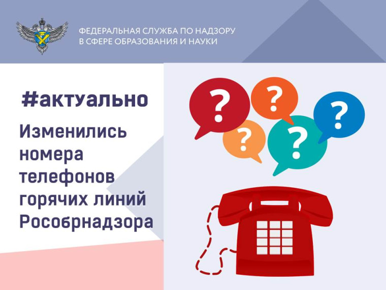 Изменение номеров телефонов службы по надзору в сфере образования и науки.