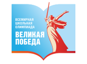 Всемирная школьная олимпиада «Великая Победа».