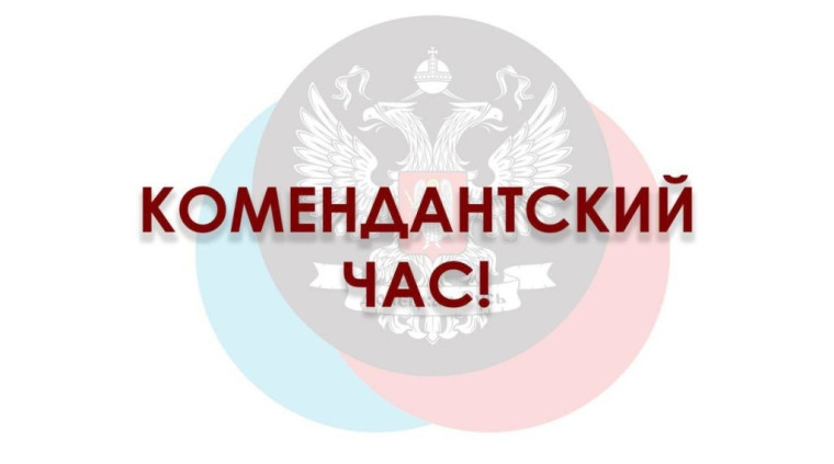 Внимание! Комендантский час!.