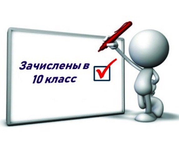 Зачисление в 10 класс.